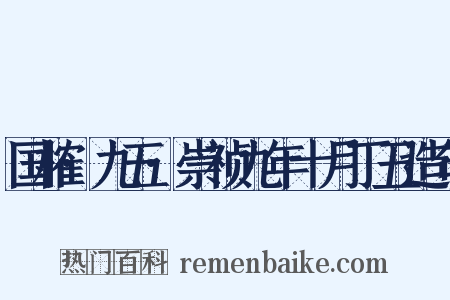 国榷·九五·崇祯九年十月丁丑造句是什么意思的图片